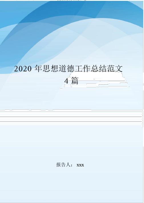 2020年思想品德工作总结范文4篇..doc