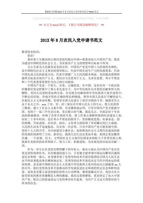 【最新文档】201X年8月农民入党申请书范文-word范文 (2页)