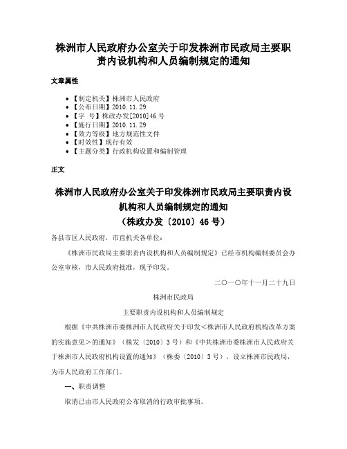 株洲市人民政府办公室关于印发株洲市民政局主要职责内设机构和人员编制规定的通知