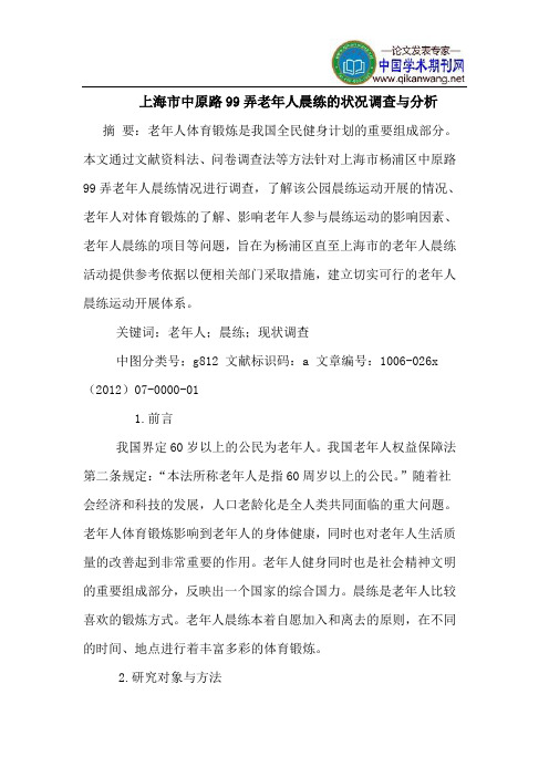上海市中原路99弄老年人晨练状况调查分析