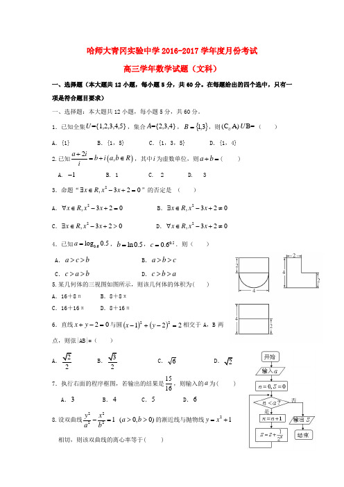 黑龙江省哈尔滨师范大学2017届高三数学12月月考试题文