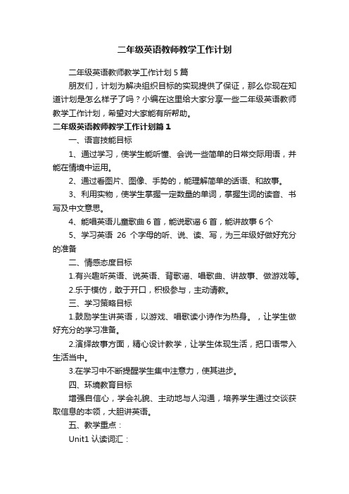 二年级英语教师教学工作计划