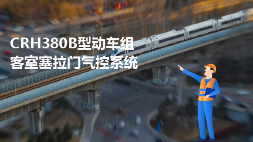 动车组车门系统维护与检修 CRH380B型动车组客室塞拉门气控系统