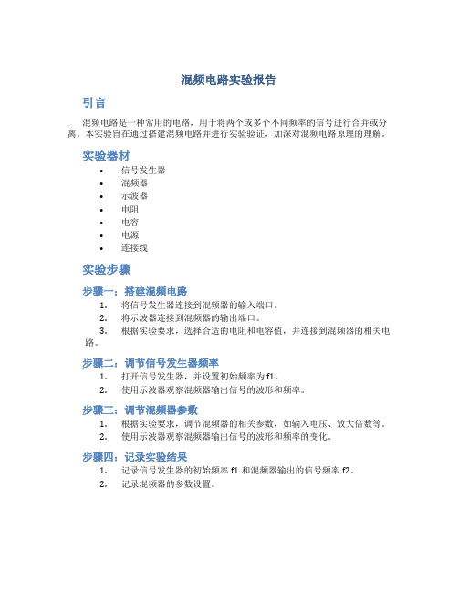 混频电路实验报告