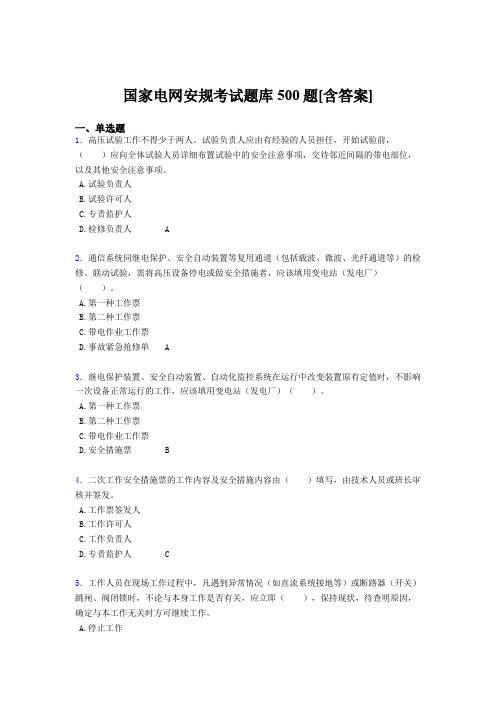 精编新版国家电网安全工作规程完整考试题库500题(含标准答案)