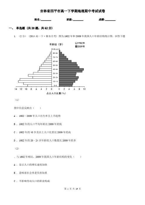 吉林省四平市高一下学期地理期中考试试卷