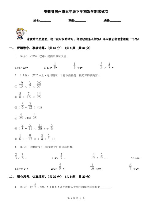 安徽省宿州市五年级下学期数学期末试卷