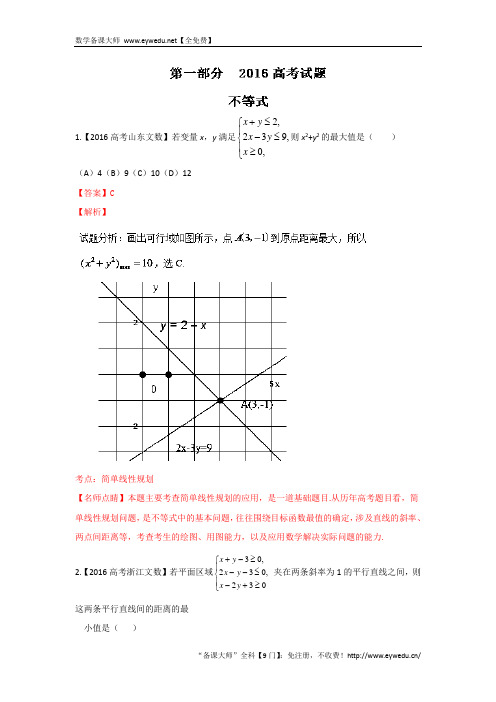 2016年高考+联考模拟数学(文)试题分项版解析 专题04数列与不等式解析版 Word版含解析