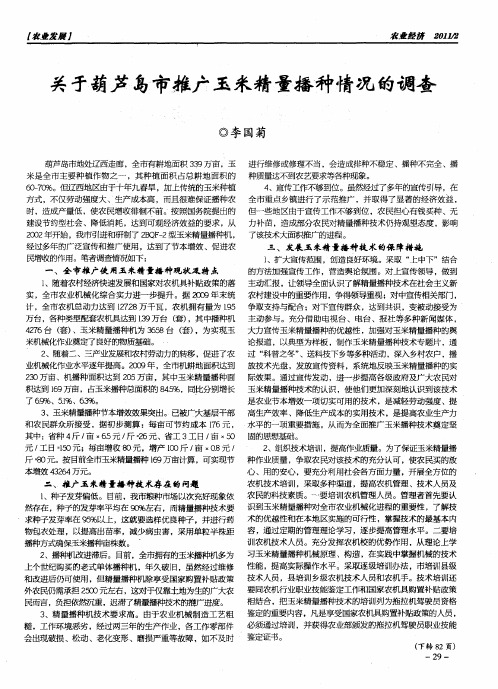 关于葫芦岛市推广玉米精量播种情况的调查