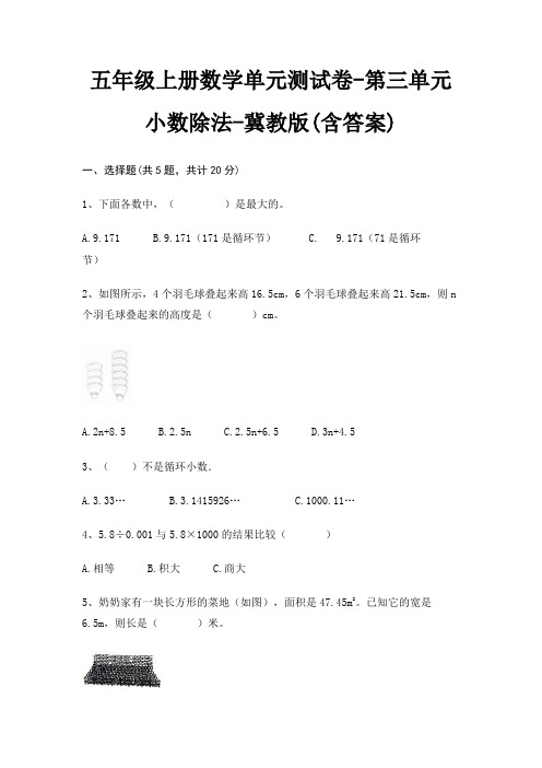 五年级上册数学单元测试卷-第三单元 小数除法-冀教版(含答案)