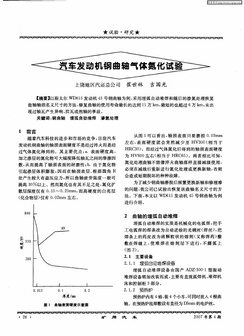 汽车发动机钢曲轴气氮化试验