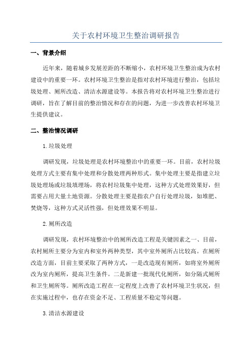 关于农村环境卫生整治调研报告