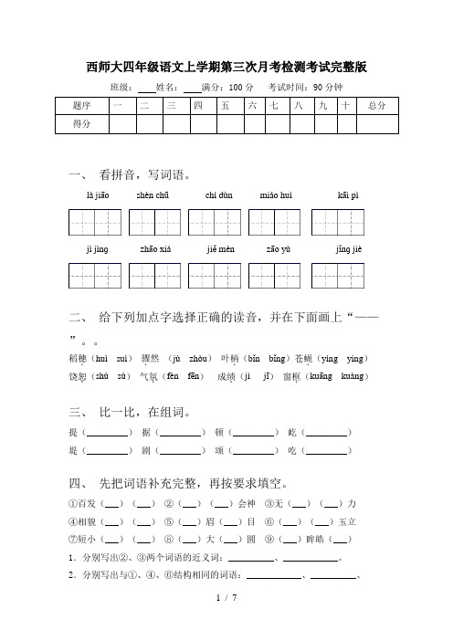 西师大四年级语文上学期第三次月考检测考试完整版