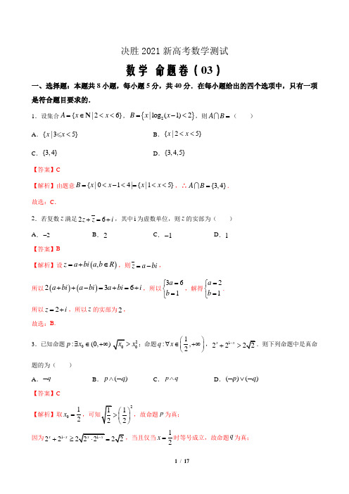 决胜2021届新高考数学命题卷三(新高考地区专用解析Word版)