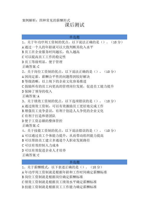 案例解析：四种常见的薪酬形式-----课后测试及答案