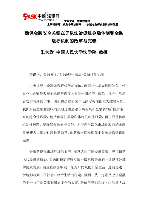 确保金融安全关键在于以法治促进金融体制和金融运行机制的改革与完善