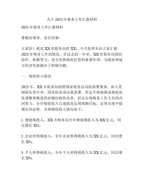 关于2023年税务工作汇报材料