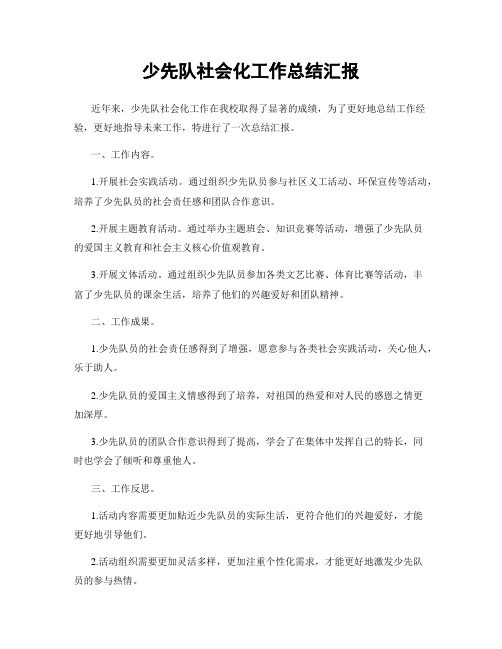 少先队社会化工作总结汇报