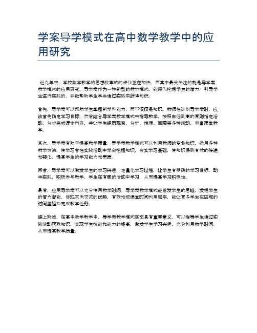 学案导学模式在高中数学教学中的应用研究