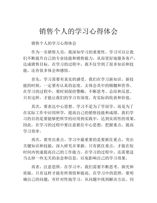 销售个人的学习心得体会