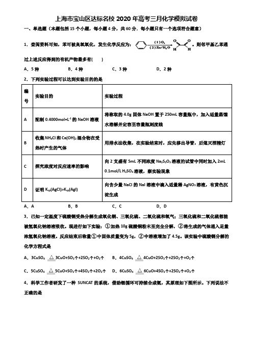 上海市宝山区达标名校2020年高考三月化学模拟试卷含解析