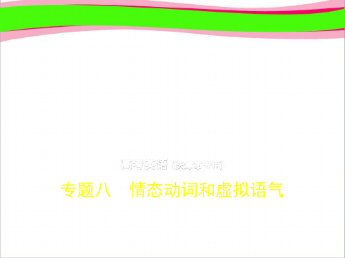 高考英语(5年高考  3年模拟)精品  省一等奖课件：专题8 情态动词和虚拟语气