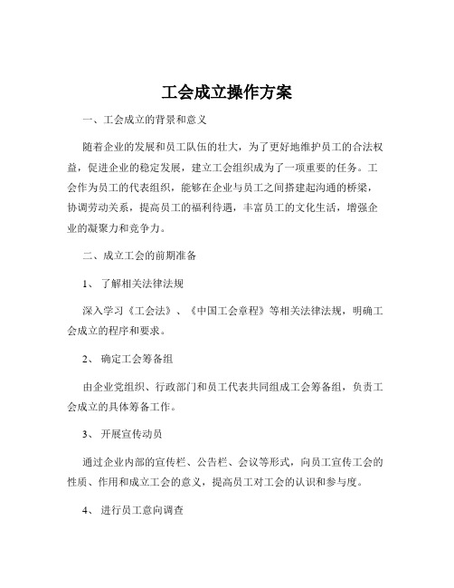 工会成立操作方案