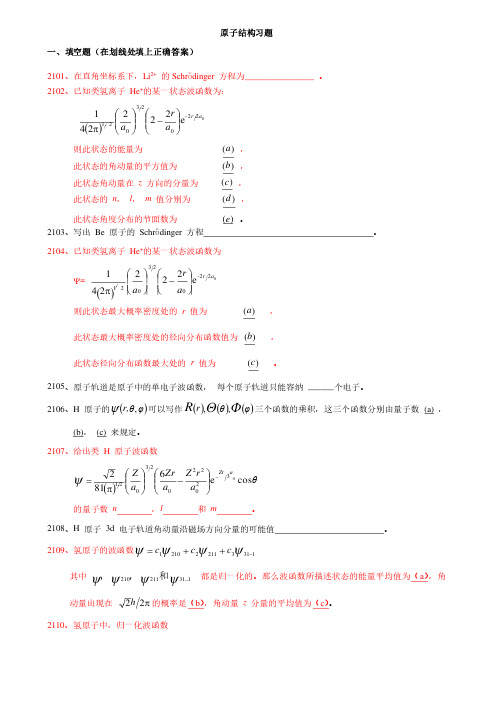 结构化学练习之原子结构习题附参考解答