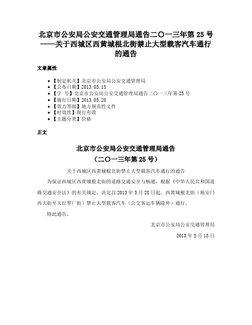 北京市公安局公安交通管理局通告二〇一三年第25号——关于西城区西黄城根北街禁止大型载客汽车通行的通告