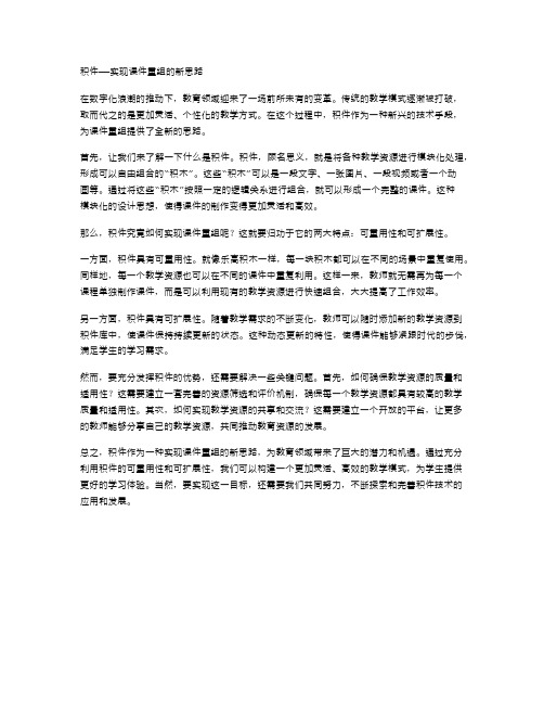 积件——实现课件重组的新思路