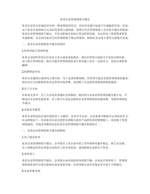 私营企业管理制度不健全