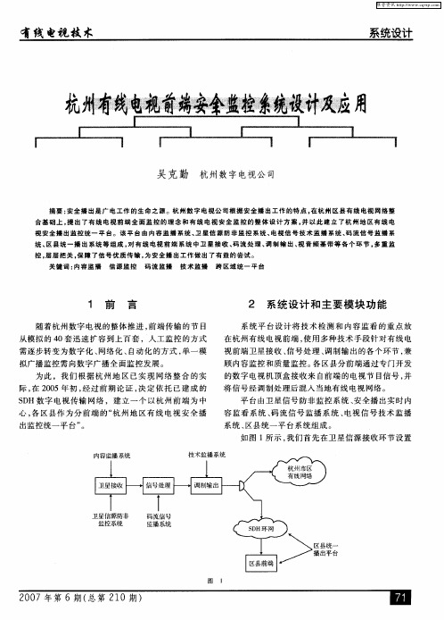 杭州有线电视前端安全监控系统设计及应用