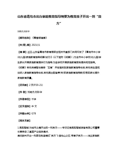 山东省青岛市出台家庭教育指导纲要为教育孩子开出一剂“良方”