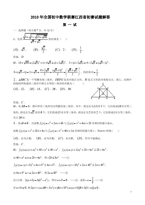 2010年全国初中数学联赛江西省初赛试题及解答