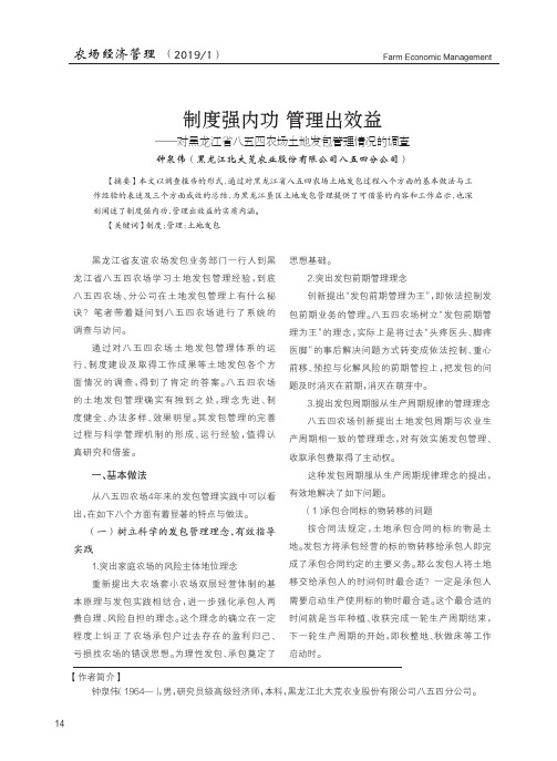 制度强内功管理出效益——对黑龙江省八五四农场土地发包管理情况的调查