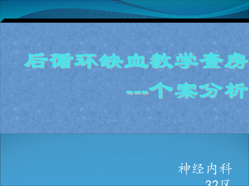 后循环缺血教学查房