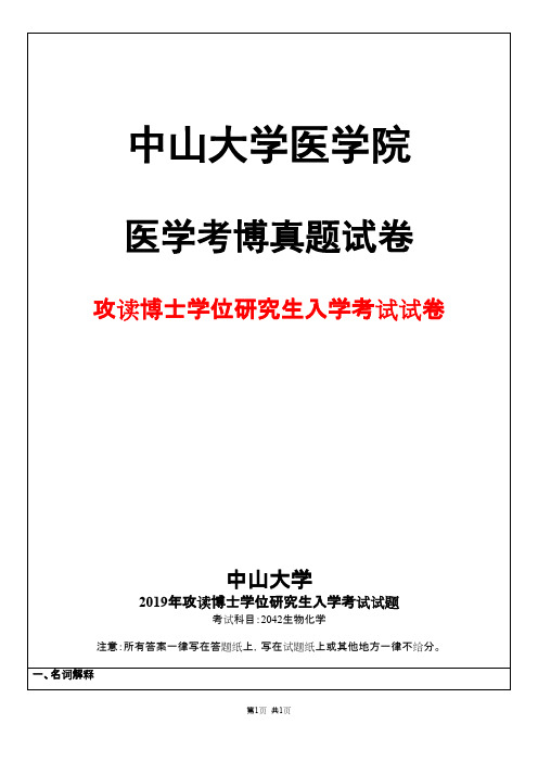 中山大学2042生物化学2019年考博真题试卷