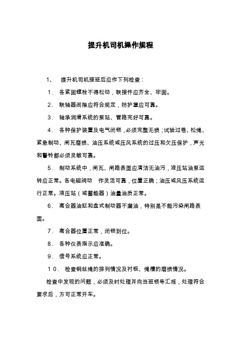 主提升机操作规程