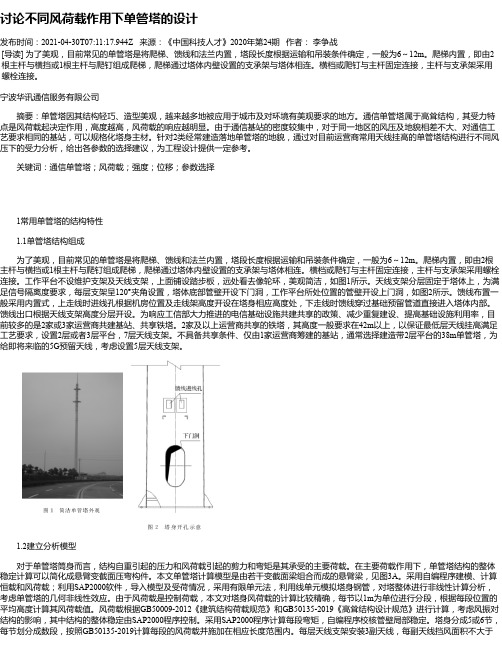 讨论不同风荷载作用下单管塔的设计