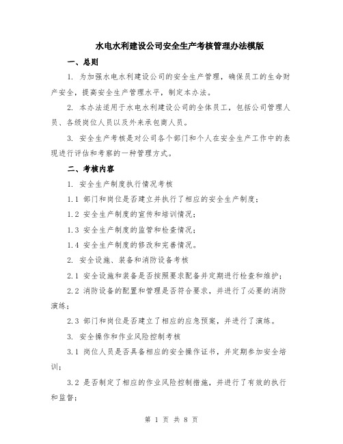 水电水利建设公司安全生产考核管理办法模版（三篇）