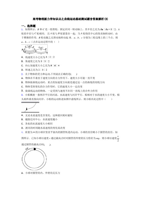 高考物理新力学知识点之曲线运动基础测试题含答案解析(3)