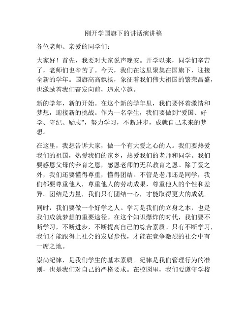 刚开学国旗下的讲话演讲稿