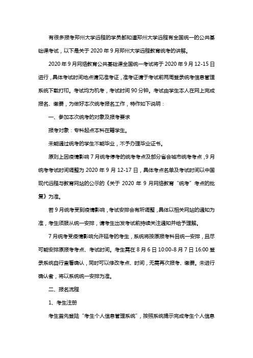 2020年郑州大学远程教育统考通知