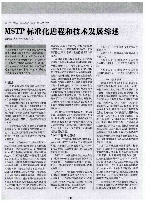 MSTP标准化进程和技术发展综述