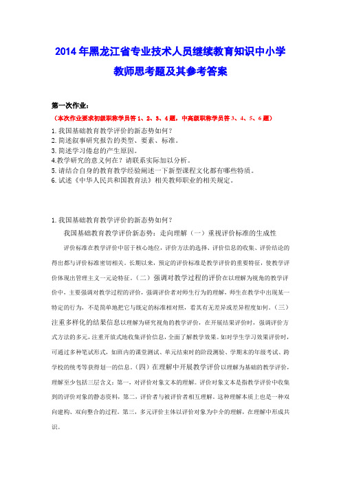 2010-2014年黑龙江省专业技术人员继续教育知识中小学教师思考题及其参考答案