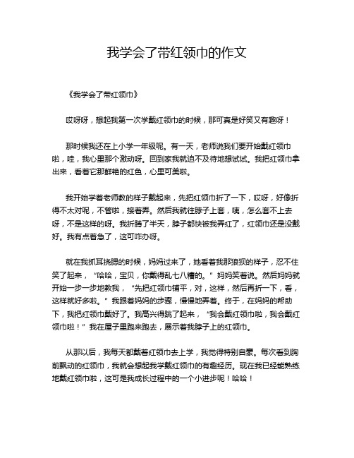 我学会了带红领巾的作文