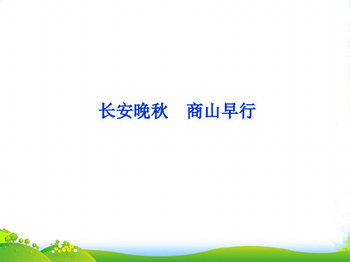 高考语文 专题六 长安晚秋 商山早行复习课件 苏教选修《唐诗宋词选读》