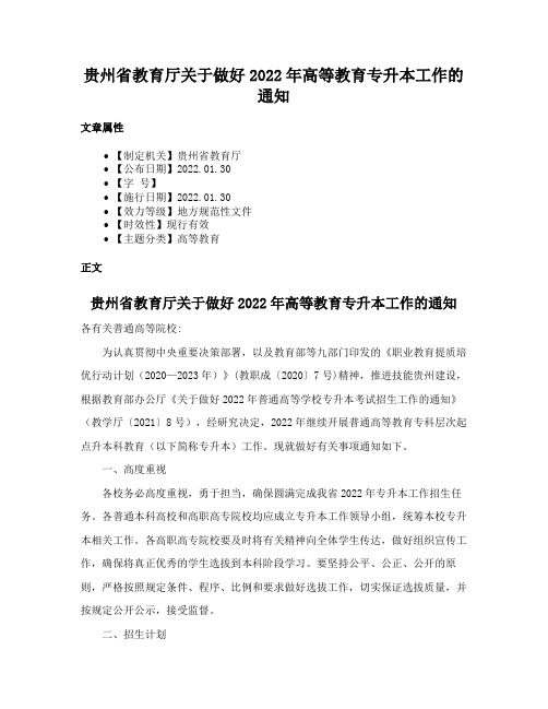 贵州省教育厅关于做好2022年高等教育专升本工作的通知