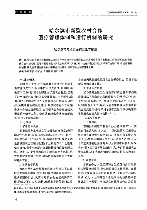 哈尔滨市新型农村合作医疗管理体制和运行机制的研究