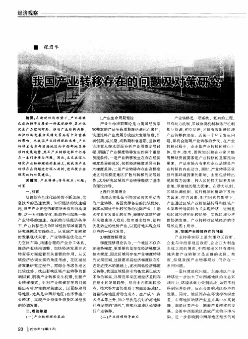 我国产业转移存在的问题及对策研究